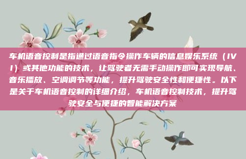 车机语音控制是指通过语音指令操作车辆的信息娱乐系统（IVI）或其他功能的技术，让驾驶者无需手动操作即可实现导航、音乐播放、空调调节等功能，提升驾驶安全性和便捷性。以下是关于车机语音控制的详细介绍，车机语音控制技术，提升驾驶安全与便捷的智能解决方案