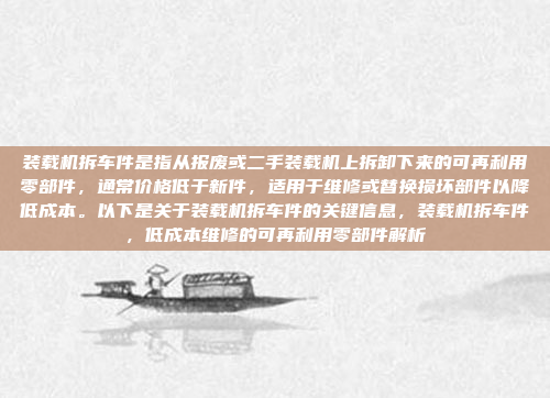 装载机拆车件是指从报废或二手装载机上拆卸下来的可再利用零部件，通常价格低于新件，适用于维修或替换损坏部件以降低成本。以下是关于装载机拆车件的关键信息，装载机拆车件，低成本维修的可再利用零部件解析