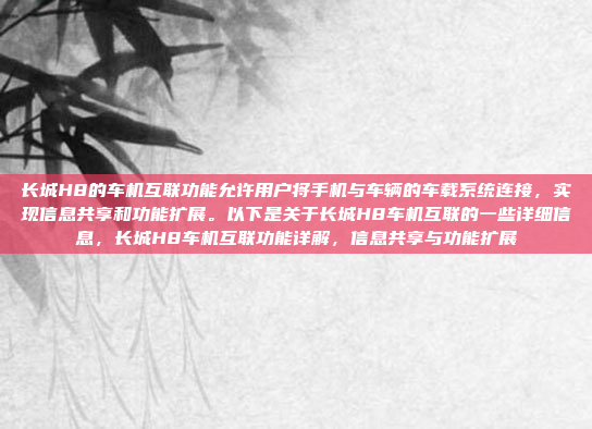 长城H8的车机互联功能允许用户将手机与车辆的车载系统连接,实现信息共享和功能扩展。以下是关于长城H8车机互联的一些详细信息,长城H8车机互联功能详解,信息共享与功能扩展