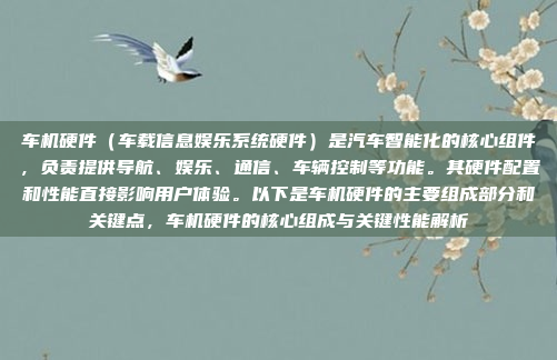 车机硬件（车载信息娱乐系统硬件）是汽车智能化的核心组件，负责提供导航、娱乐、通信、车辆控制等功能。其硬件配置和性能直接影响用户体验。以下是车机硬件的主要组成部分和关键点，车机硬件的核心组成与关键性能解析