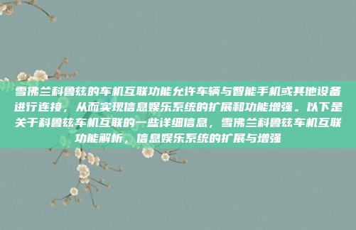 雪佛兰科鲁兹的车机互联功能允许车辆与智能手机或其他设备进行连接,从而实现信息娱乐系统的扩展和功能增强。以下是关于科鲁兹车机互联的一些详细信息,雪佛兰科鲁兹车机互联功能解析,信息娱乐系统的扩展与增强