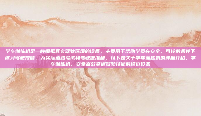 学车训练机是一种模拟真实驾驶环境的设备,主要用于帮助学员在安全、可控的条件下练习驾驶技能,为实际道路考试和驾驶做准备。以下是关于学车训练机的详细介绍,学车训练机,安全高效掌握驾驶技能的模拟设备