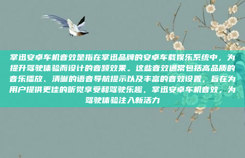 掌迅安卓车机音效是指在掌迅品牌的安卓车载娱乐系统中,为提升驾驶体验而设计的音频效果。这些音效通常包括高品质的音乐播放、清晰的语音导航提示以及丰富的音效设置,旨在为用户提供更佳的听觉享受和驾驶乐趣,掌迅安卓车机音效,为驾驶体验注入新活力