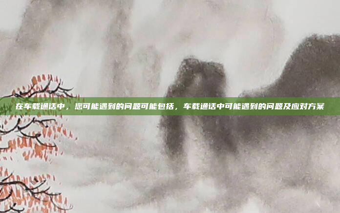 车机蓝牙网络是指车辆内部使用蓝牙技术实现设备间无线连接的系统。这种技术在汽车中广泛应用，以提供便捷的设备连接和数据传输。以下是车机蓝牙网络的详细介绍，车机蓝牙网络，便捷连接与数据传输的技术应用
