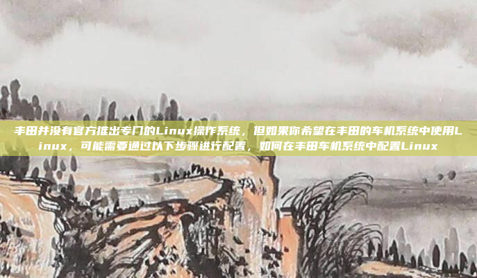 要将车机的信号引出到HDMI，可以按照以下步骤操作，如何将车机信号引出到HDMI