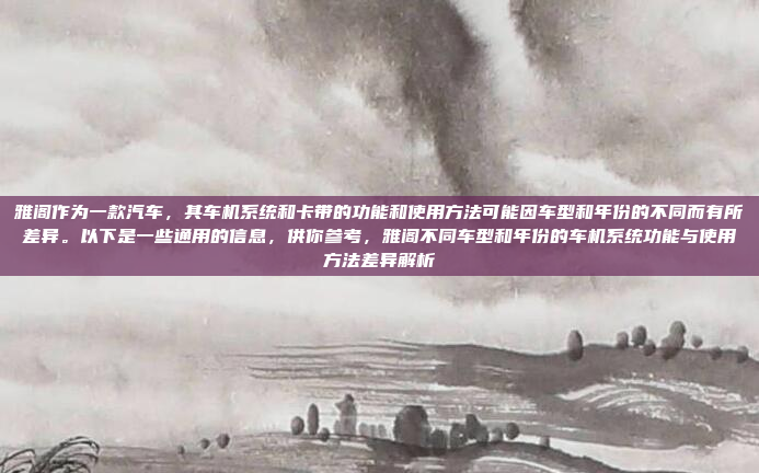 好，用户问怎么重启吉利汽车的车机系统。首先，我得确定用户是吉利品牌的车主，可能对操作流程不太熟悉。我应该给出几种可能的重启方法，确保覆盖不同的操作习惯，如何重启吉利汽车的车机系统