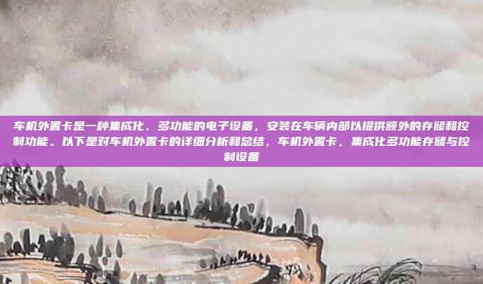 1.确认手机支持的车载系统,确认手机是否支持车载系统