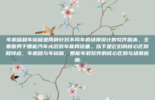 车机版和车镜版是两种针对不同车载场景设计的软件版本，主要服务于智能汽车或后装车联网设备。以下是它们的核心区别和特点，车机版与车镜版，智能车载软件的核心区别与场景应用