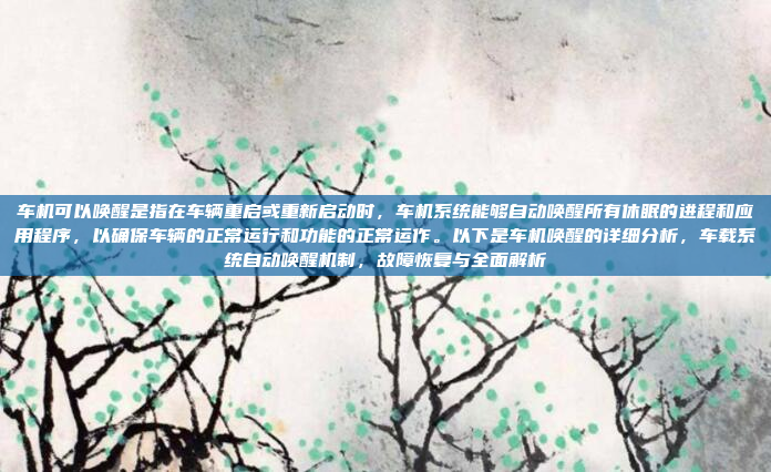 车行导航刷机教程可能指的是对车载导航系统或车载电脑进行刷机操作。以下是一个通用的刷机教程步骤,适用于大多数车载导航系统,如何快速轻松地进行车载导航系统刷机操作!