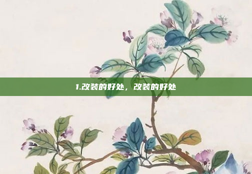 1.改装的好处，改装的好处