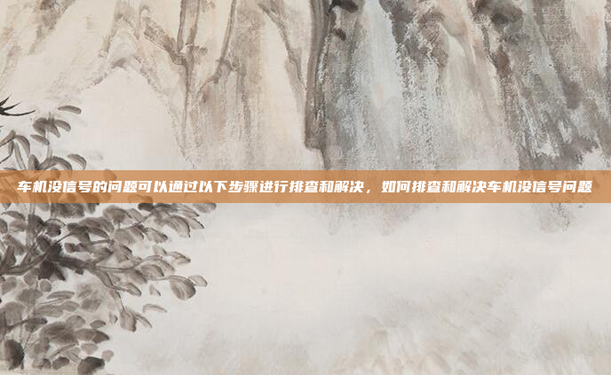 嗯，路畅车机听起来挺不错的，但我不太确定它具体是什么。可能是一个车载娱乐系统或者某种智能驾驶辅助设备吧。首先，我需要了解一下路畅车机具体指的是什么。是不是某个品牌的产品？或者是某个特定的功能模块？路畅智能驾驶辅助系统，提升安全与便捷的车载解决方案