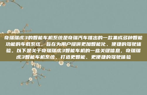 奇瑞瑞虎3的智能车机系统是奇瑞汽车推出的一款集成多种智能功能的车载系统,旨在为用户提供更加智能化、便捷的驾驶体验。以下是关于奇瑞瑞虎3智能车机的一些关键信息,奇瑞瑞虎3智能车机系统,打造更智能、更便捷的驾驶体验