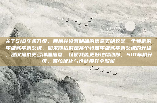 升级蚂蚁车机固件是一个系统的过程，需要仔细操作以确保成功。以下是详细的步骤指南，全面升级蚂蚁车机固件，系统操作指南