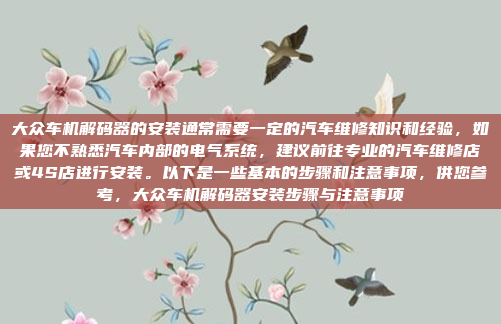 大众车机解码器的安装通常需要一定的汽车维修知识和经验,如果您不熟悉汽车内部的电气系统,建议前往专业的汽车维修店或4S店进行安装。以下是一些基本的步骤和注意事项,供您参考,大众车机解码器安装步骤与注意事项