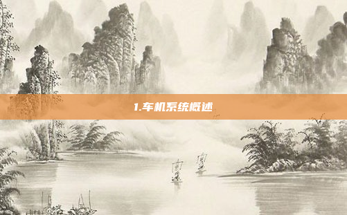 1.车机系统概述