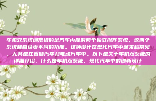 车机双系统通常指的是汽车内部的两个独立操作系统，这两个系统各自负责不同的功能。这种设计在现代汽车中越来越常见，尤其是在智能汽车和电动汽车中。以下是关于车机双系统的详细介绍，什么是车机双系统，现代汽车中的创新设计