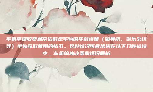 安卓车机互联是一项将智能手机与车载设备连接的技术，允许用户通过手机控制车内的娱乐系统、导航、空调、车窗等功能。以下是实现和使用车机互联的详细步骤和相关信息，安卓车机互联入门指南，手机与车载设备的无缝连接