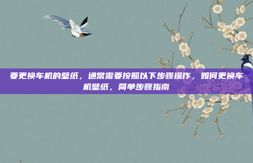 要更换车机的壁纸，通常需要按照以下步骤操作，如何更换车机壁纸，简单步骤指南