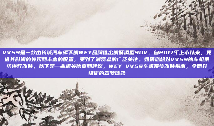 VV5S是一款由长城汽车旗下的WEY品牌推出的紧凑型SUV,自2017年上市以来,凭借其时尚的外观和丰富的配置,受到了消费者的广泛关注。如果您想对VV5S的车机系统进行改装,以下是一些相关信息和建议,WEY VV5S车机系统改装指南,全面升级你的驾驶体验