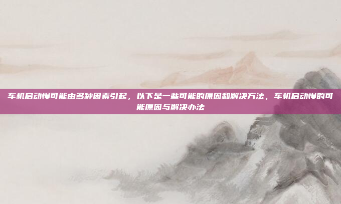 语音唤醒功能在车载设备(如车载手机、车载电脑、车载娱乐系统等)中的实现,可以显著提升用户的交互体验。以下是实现语音唤醒功能车机版的详细步骤和考虑因素,语音唤醒功能在车载设备中的实现与优化策略