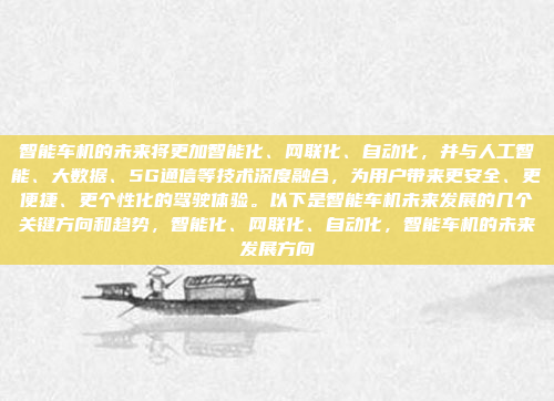 智能车机的未来将更加智能化、网联化、自动化，并与人工智能、大数据、5G通信等技术深度融合，为用户带来更安全、更便捷、更个性化的驾驶体验。以下是智能车机未来发展的几个关键方向和趋势，智能化、网联化、自动化，智能车机的未来发展方向
