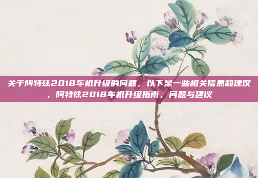 关于阿特兹2018车机升级的问题,以下是一些相关信息和建议,阿特兹2018车机升级指南,问题与建议