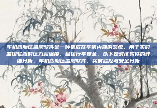 车机版胎压监测软件是一种集成在车辆内部的系统,用于实时监控轮胎的压力和温度,确保行车安全。以下是对该软件的详细分析,车机版胎压监测软件,实时监控与安全分析