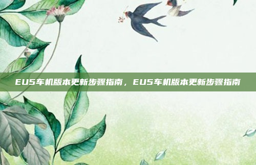 EU5车机版本更新步骤指南,EU5车机版本更新步骤指南