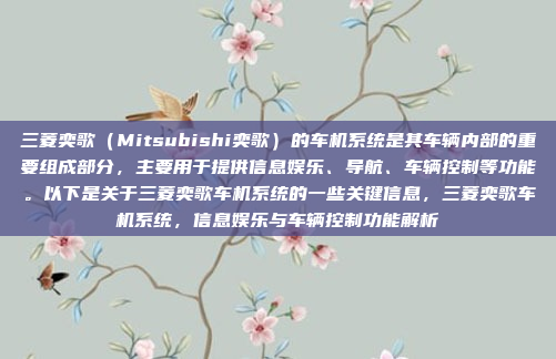 三菱奕歌(Mitsubishi奕歌)的车机系统是其车辆内部的重要组成部分,主要用于提供信息娱乐、导航、车辆控制等功能。以下是关于三菱奕歌车机系统的一些关键信息,三菱奕歌车机系统,信息娱乐与车辆控制功能解析