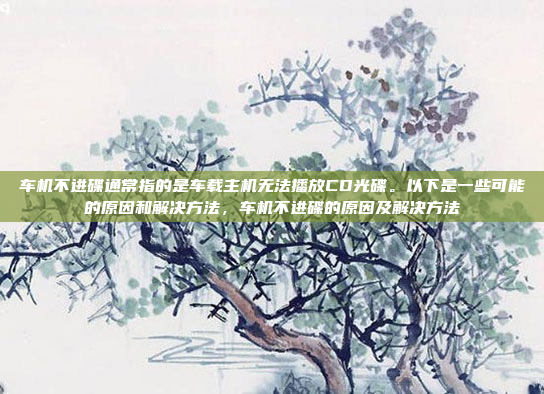 嗯，飞利浦车机导航开机慢，这个问题我得好好想想怎么解决。首先，我得确认一下是不是我的车机有问题，还是说导航系统本身有延迟。可能的原因有很多，比如系统初始化时间长，或者导航地图加载慢，或者是硬件问题，飞利浦车机导航开机慢的原因及解决方法