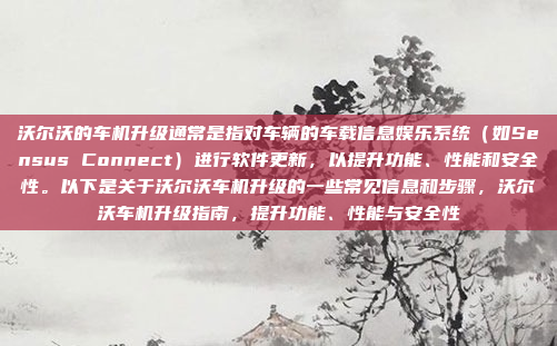 关于睿翼车机改家用的问题,可能是指将车辆上的车载导航系统或其他娱乐系统改为家庭娱乐系统。以下是一些可能的步骤和建议,睿翼车机改装家庭娱乐系统,步骤与建议
