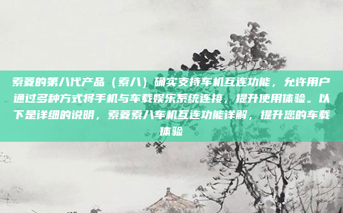 索菱的第八代产品(索八)确实支持车机互连功能,允许用户通过多种方式将手机与车载娱乐系统连接,提升使用体验。以下是详细的说明,索菱索八车机互连功能详解,提升您的车载体验