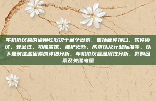 车机协议盒的通用性取决于多个因素，包括硬件接口、软件协议、安全性、功能需求、维护更新、成本以及行业标准等。以下是对这些因素的详细分析，车机协议盒通用性分析，影响因素及关键考量