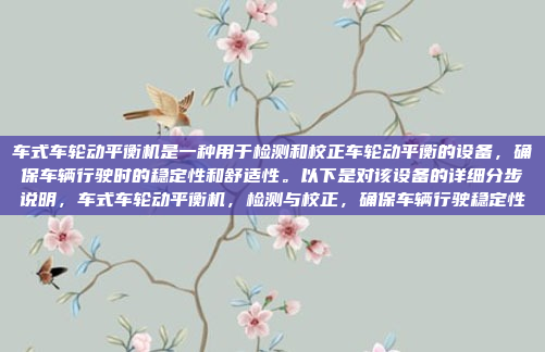 车式车轮动平衡机是一种用于检测和校正车轮动平衡的设备,确保车辆行驶时的稳定性和舒适性。以下是对该设备的详细分步说明,车式车轮动平衡机,检测与校正,确保车辆行驶稳定性