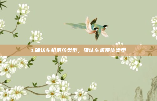 1.确认车机系统类型，确认车机系统类型