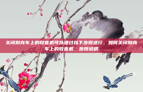 关闭别克车上的收音机可以通过以下步骤进行,如何关闭别克车上的收音机,步骤说明