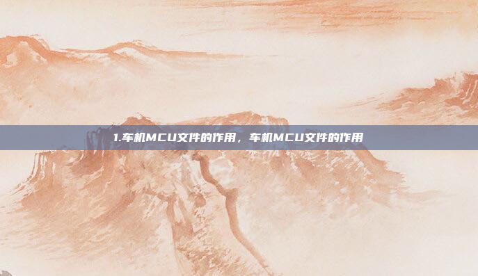 1.车机MCU文件的作用，车机MCU文件的作用