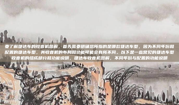 要了解捷达车的收音机图解,首先需要明确您所指的是哪款捷达车型,因为不同年份和配置的捷达车型,其收音机的布局和功能可能会有所不同。以下是一些常见的捷达车型收音机的组成部分和功能说明,捷达车收音机图解,不同年份与配置的功能说明
