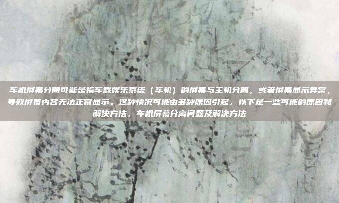 如果您的高德车机系统无法搜索,可能是由于以下原因,高德车机系统搜索功能无法使用的原因及解决方法