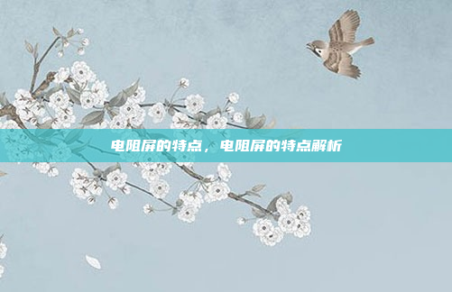 电阻屏的特点，电阻屏的特点解析