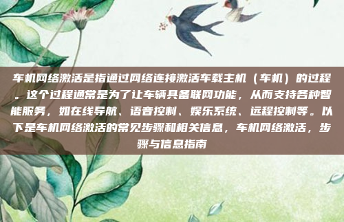 嗯,电脑车机切不断,这个问题听起来有点复杂。首先,我需要弄清楚电脑车机指的是什么。可能是指汽车上的电脑系统,比如车载电脑或者车载娱乐系统。那么切不断可能是指连接不上车机,或者车机无**常工作,电脑车机连接问题解决指南