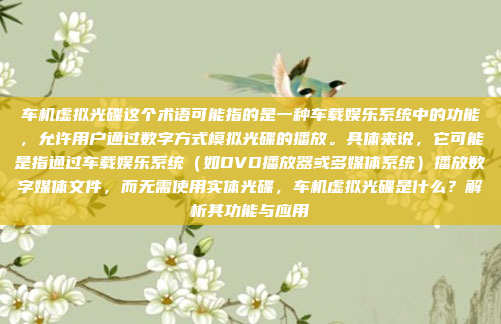 车机虚拟光碟这个术语可能指的是一种车载娱乐系统中的功能，允许用户通过数字方式模拟光碟的播放。具体来说，它可能是指通过车载娱乐系统（如DVD播放器或多媒体系统）播放数字媒体文件，而无需使用实体光碟，车机虚拟光碟是什么？解析其功能与应用