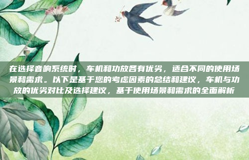 在选择音响系统时，车机和功放各有优劣，适合不同的使用场景和需求。以下是基于您的考虑因素的总结和建议，车机与功放的优劣对比及选择建议，基于使用场景和需求的全面解析