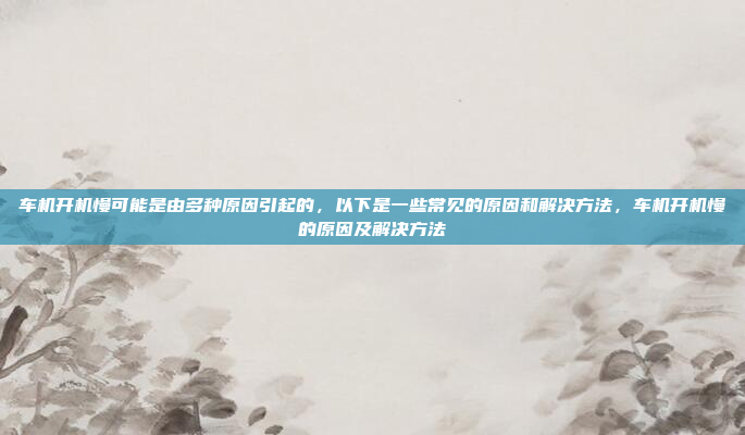 吉利新远景的车机导航系统是其智能车载交互系统的一部分,旨在为用户带来更便捷、更智能的导航体验。以下是关于吉利新远景车机导航的一些关键点,吉利新远景的车机导航系统是其智能车载交互系统的一部分,旨在为用户带来更便捷、更智能的导航体验。以下是关于吉利新远景车机导航的一些关键点