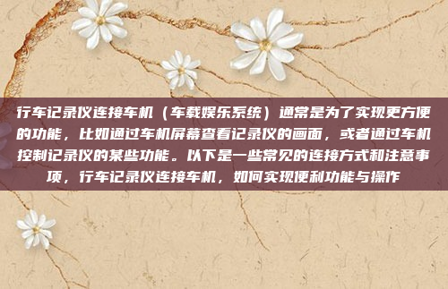 行车记录仪连接车机(车载娱乐系统)通常是为了实现更方便的功能,比如通过车机屏幕查看记录仪的画面,或者通过车机控制记录仪的某些功能。以下是一些常见的连接方式和注意事项,行车记录仪连接车机,如何实现便利功能与操作
