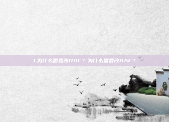 1.为什么需要改DAC？为什么需要改DAC？