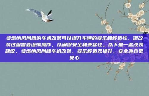 桑塔纳风尚版的车机改装可以提升车辆的娱乐和舒适性,但改装过程需要谨慎操作,以确保安全和兼容性。以下是一些改装建议,桑塔纳风尚版车机改装,娱乐舒适双提升,安全兼容更安心