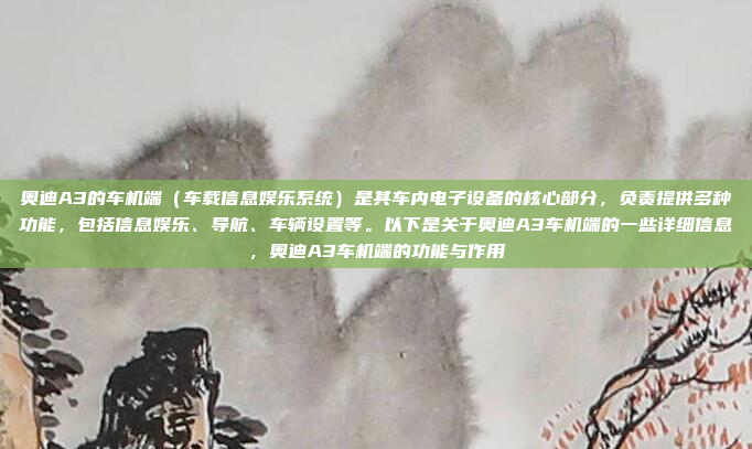 奥迪A3的车机端(车载信息娱乐系统)是其车内电子设备的核心部分,负责提供多种功能,包括信息娱乐、导航、车辆设置等。以下是关于奥迪A3车机端的一些详细信息,奥迪A3车机端的功能与作用