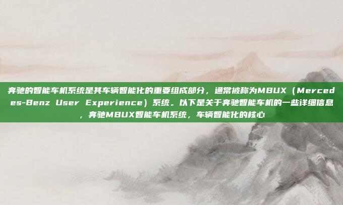 奔驰的智能车机系统是其车辆智能化的重要组成部分，通常被称为MBUX（Mercedes-Benz User Experience）系统。以下是关于奔驰智能车机的一些详细信息，奔驰MBUX智能车机系统，车辆智能化的核心