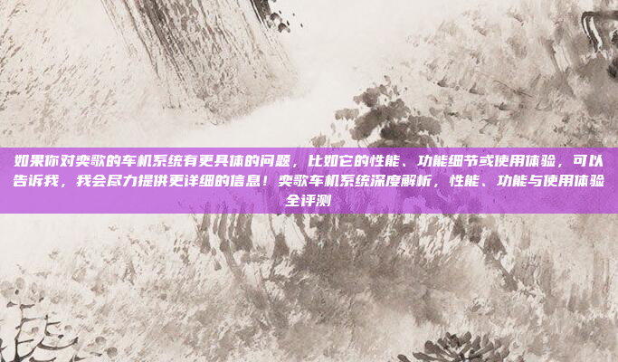 此外,吉利帝豪的中控系统搭载了吉利最新的MMT信息娱乐系统,支持语音控制、触控操作等多种功能,进一步提升了驾驶者的便利性和舒适性。如果你有更多关于吉利帝豪的问题,欢迎继续提问,吉利帝豪搭载最新MMT信息娱乐系统,语音控制触控操作提升驾驶便利性